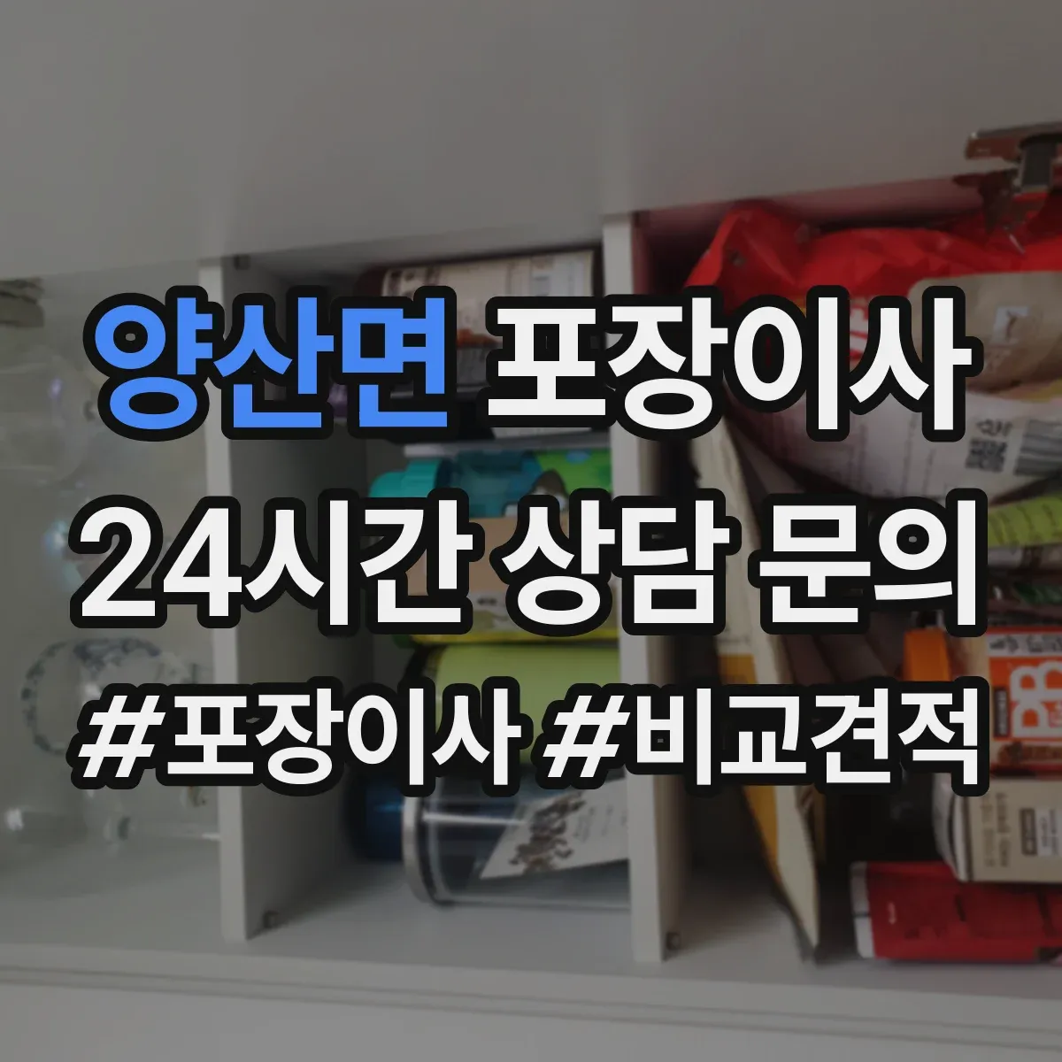 양산면 포장이사