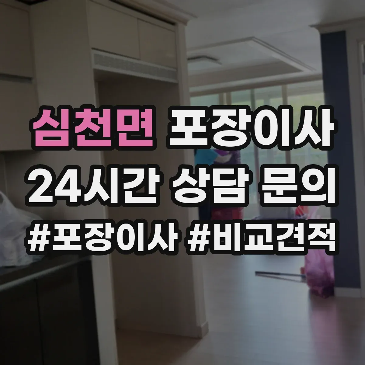 심천면 포장이사