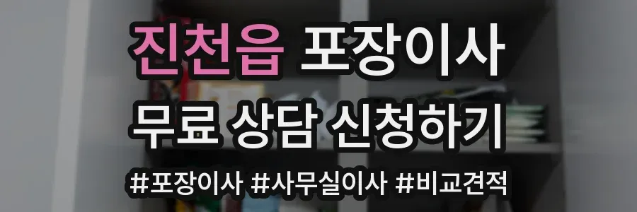 진천읍 포장이사