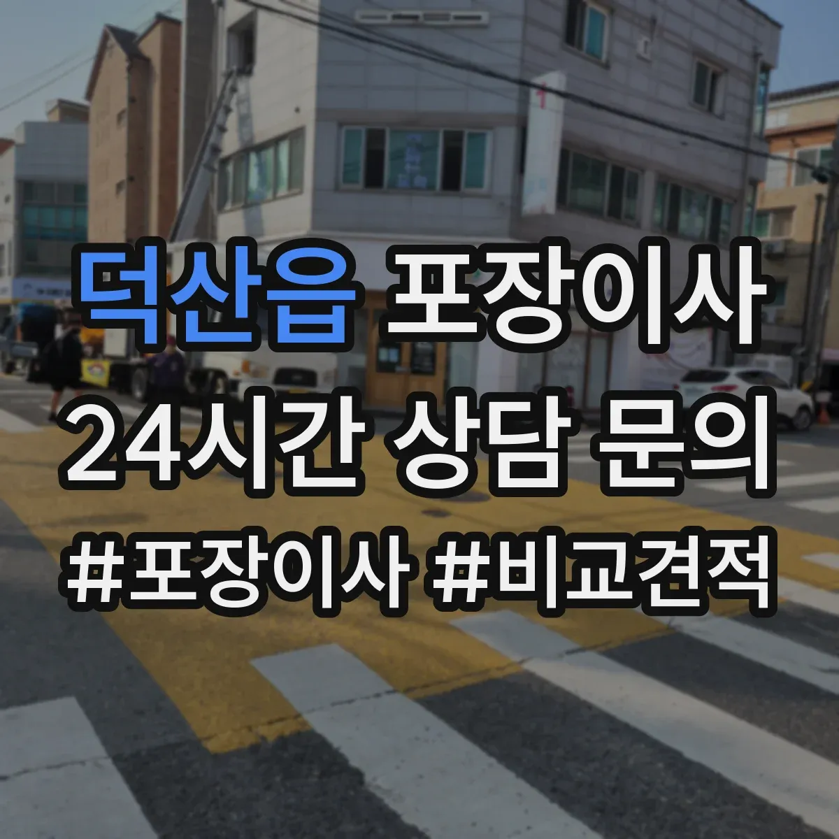 덕산읍 포장이사 냉장고 세탁기 포장 마무리와 이사 후 설치 확인