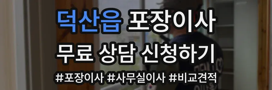 덕산읍 포장이사