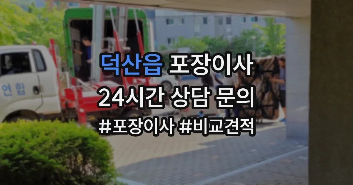 덕산읍 포장이사