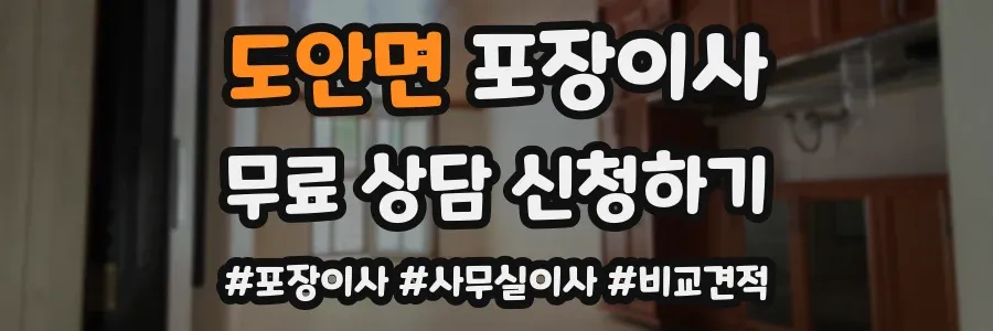 도안면 포장이사