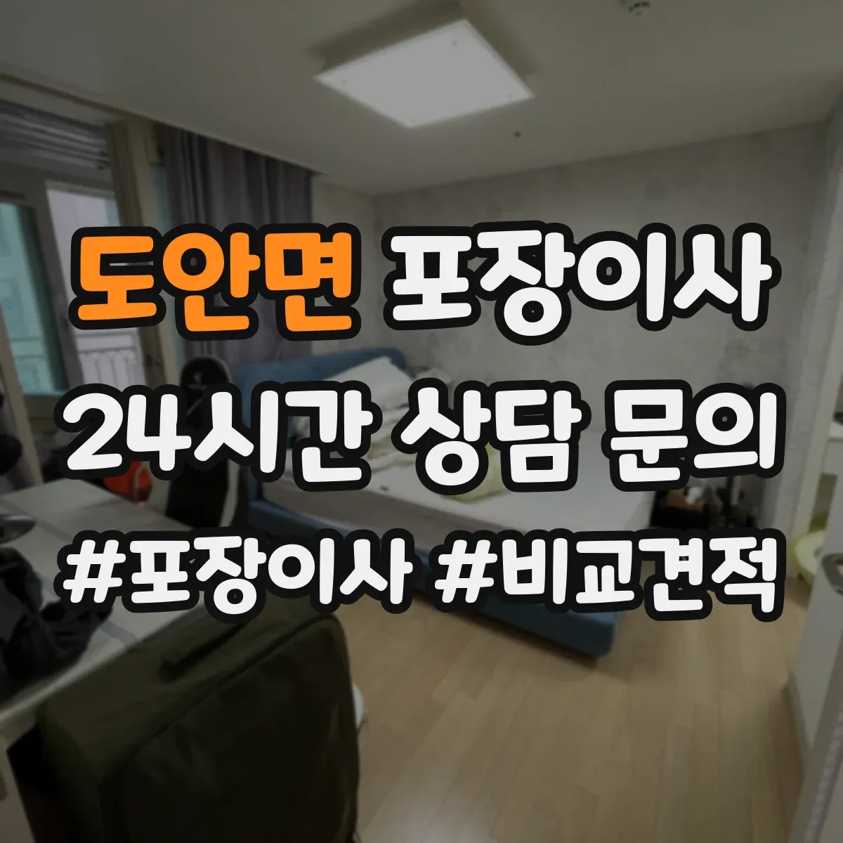 도안면 포장이사