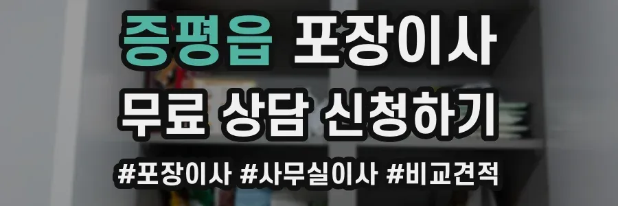 증평읍 포장이사