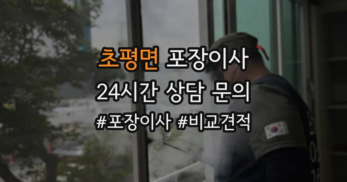 초평면 포장이사