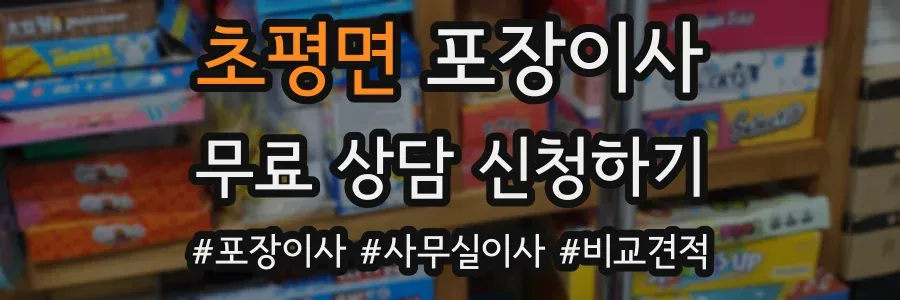 초평면 포장이사