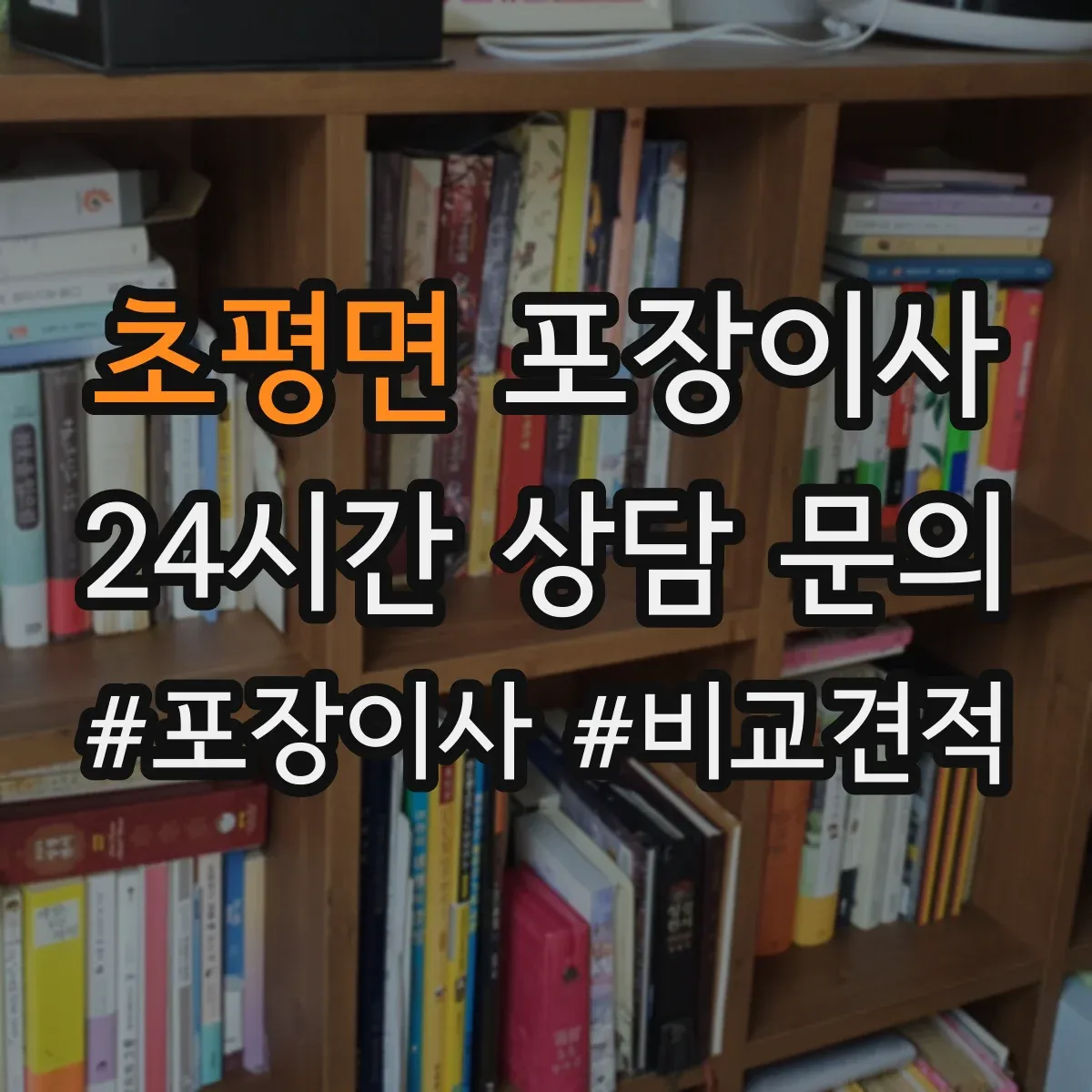 초평면 포장이사