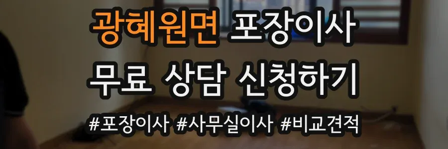 광혜원면 포장이사