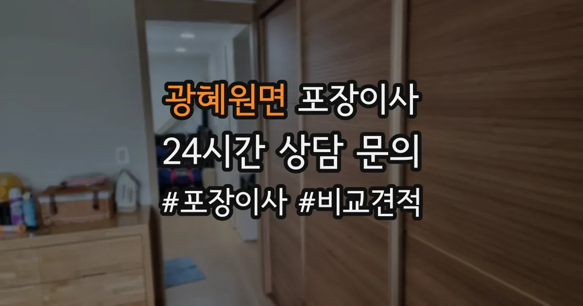 광혜원면 포장이사