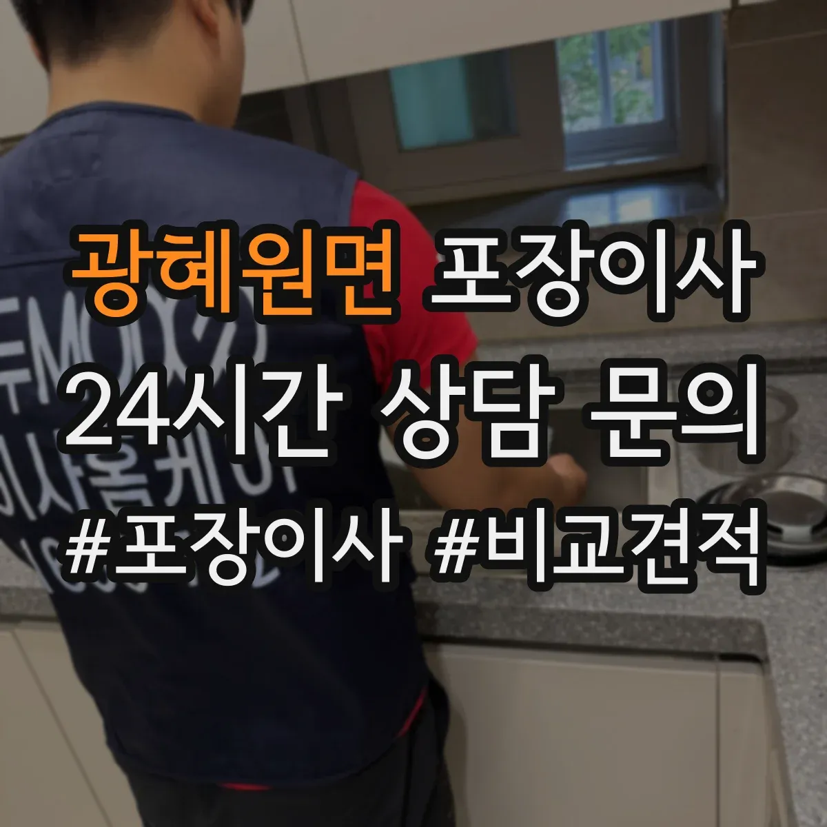 광혜원면 포장이사