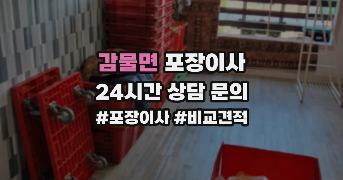 감물면 포장이사