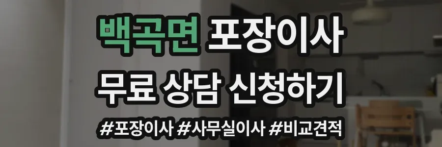 백곡면 포장이사