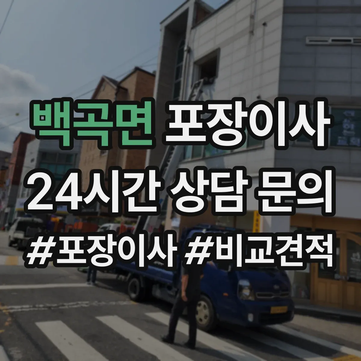 백곡면 포장이사