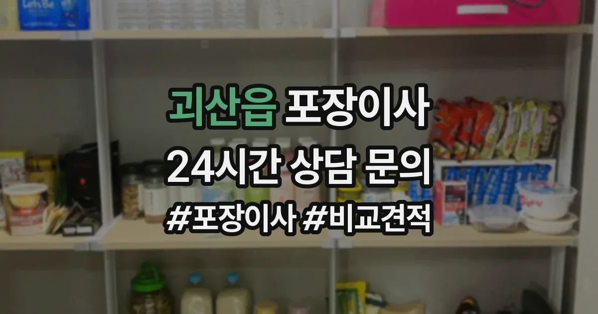 괴산읍 포장이사