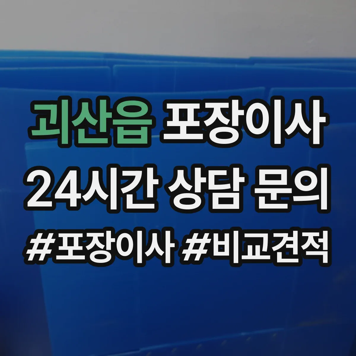 괴산읍 포장이사