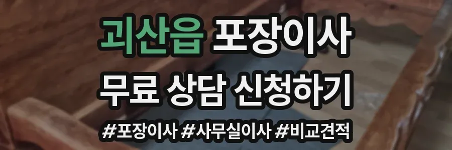 괴산읍 포장이사