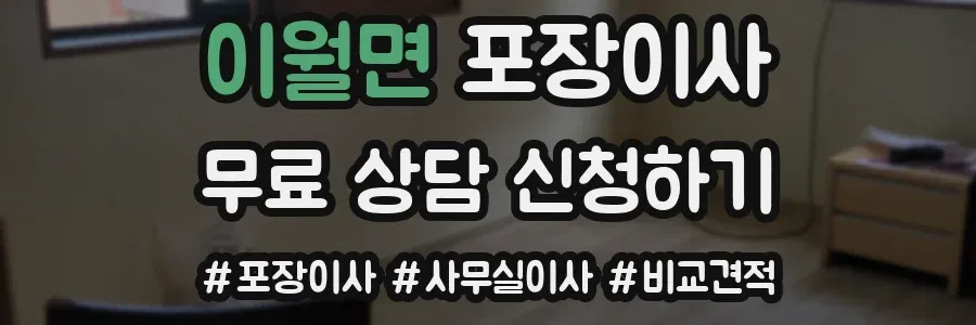 이월면 포장이사
