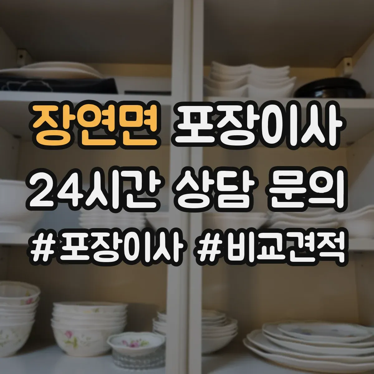 장연면 포장이사 엘리베이터 없는 집 동선부터 달라져요