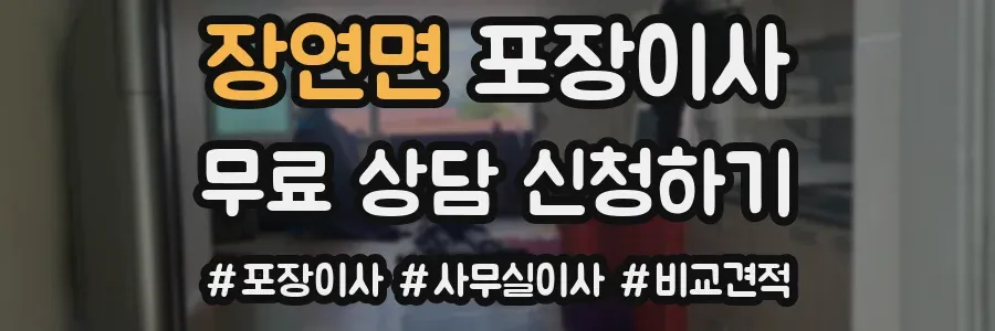 장연면 포장이사