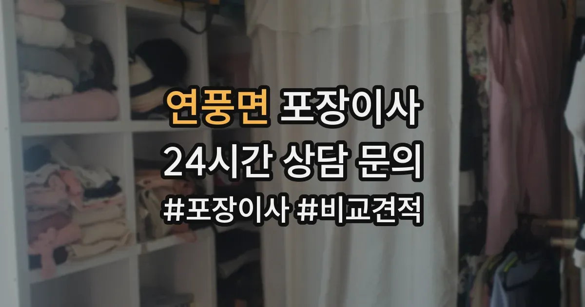 연풍면 포장이사