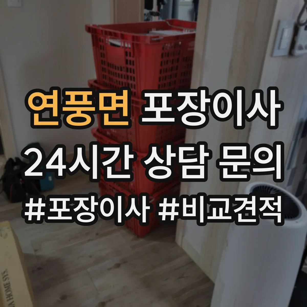 연풍면 포장이사
