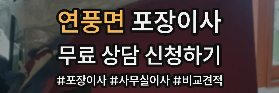 연풍면 포장이사