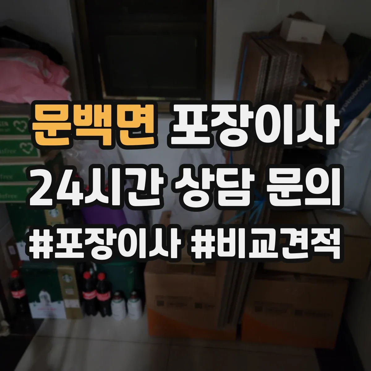 문백면 포장이사 박스 라벨링과 동선 정리 품질의 차이