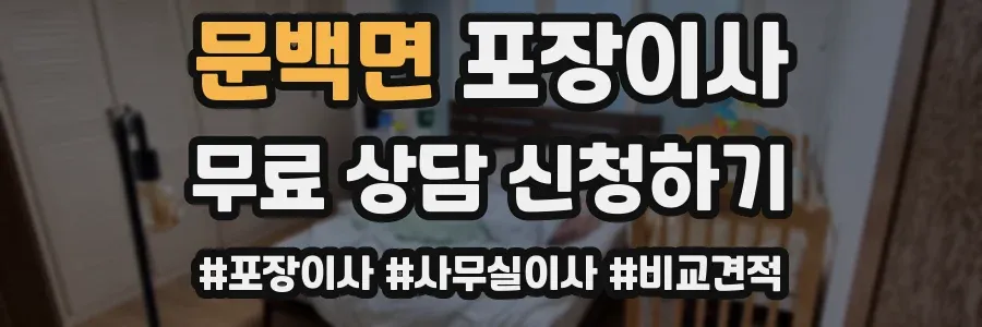 문백면 포장이사