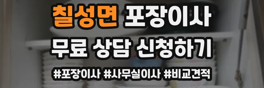 칠성면 포장이사