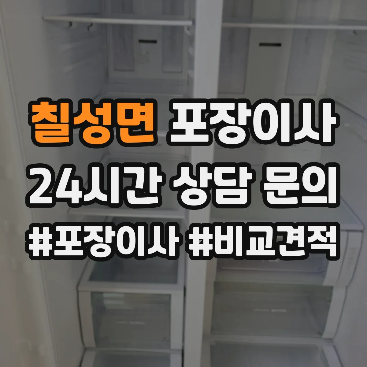 칠성면 포장이사