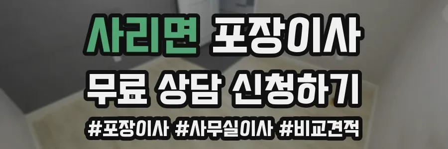 사리면 포장이사
