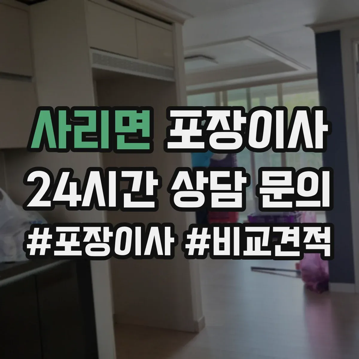 사리면 포장이사