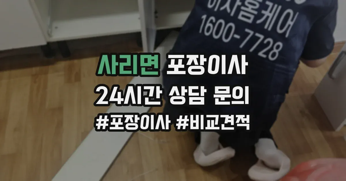 사리면 포장이사