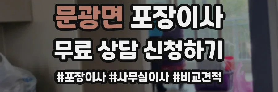 문광면 포장이사