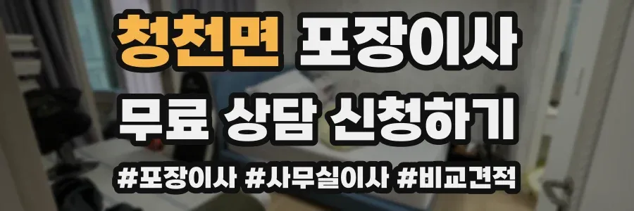 청천면 포장이사