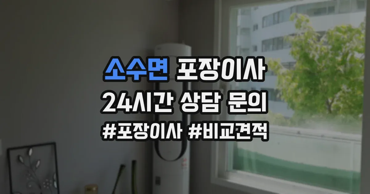 소수면 포장이사
