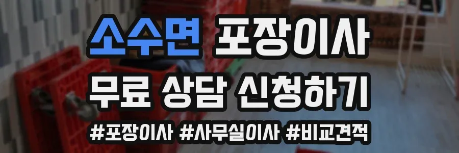 소수면 포장이사