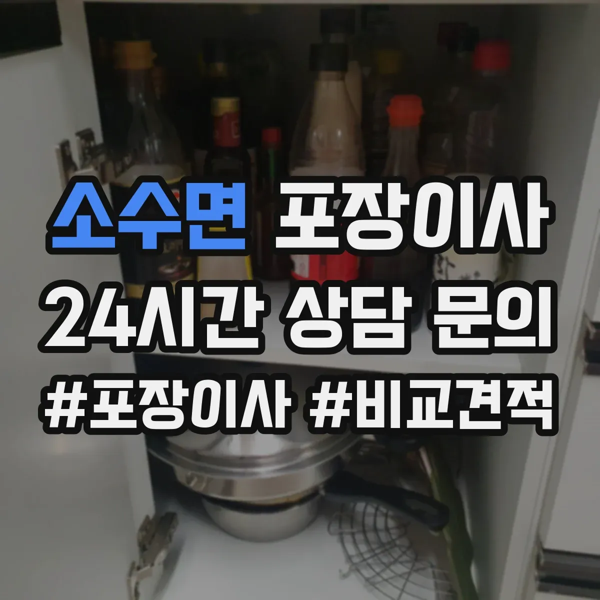 소수면 포장이사