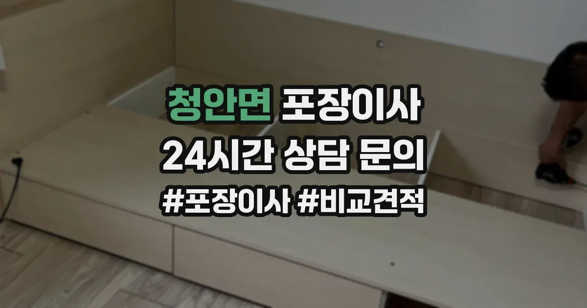 청안면 포장이사