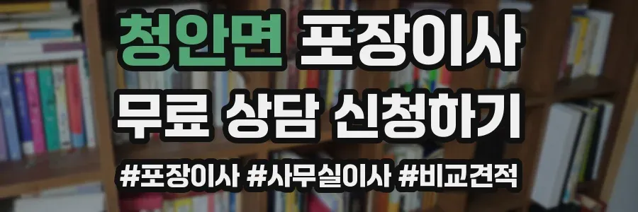 청안면 포장이사
