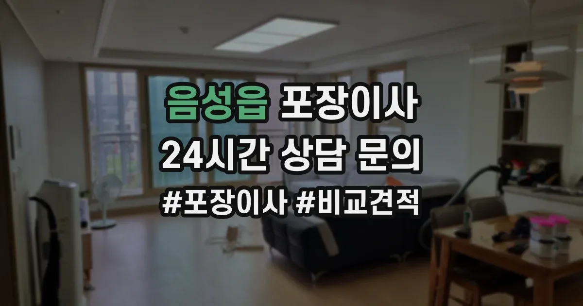 음성읍 포장이사