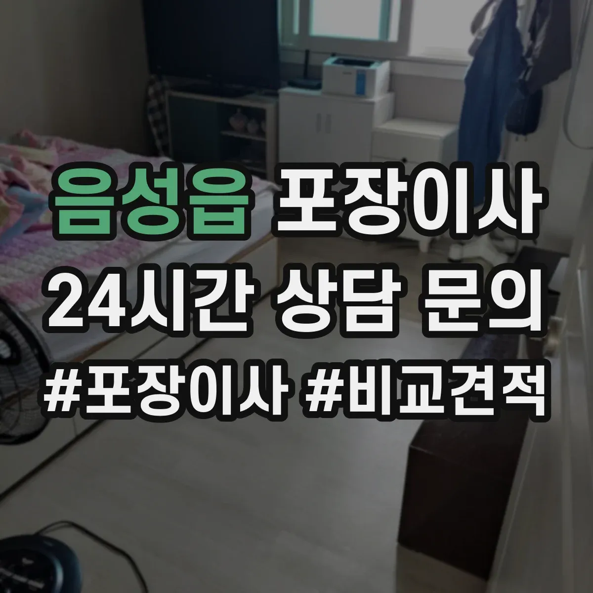 음성읍 포장이사