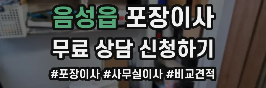 음성읍 포장이사