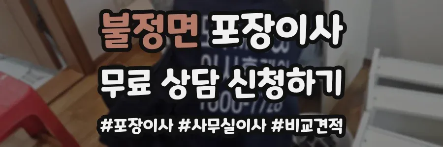 불정면 포장이사
