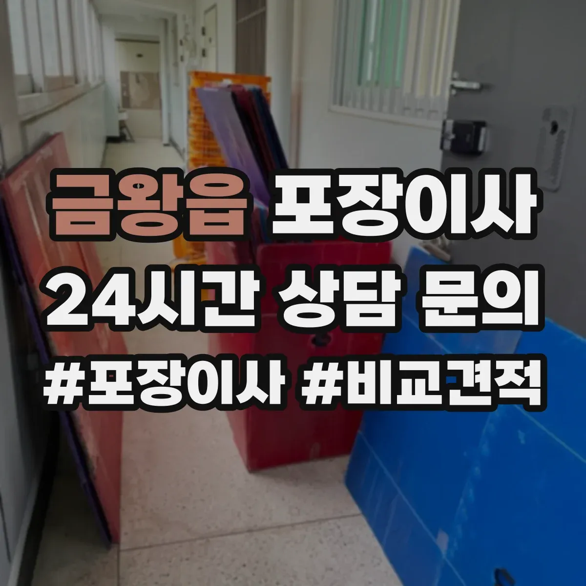 금왕읍 포장이사 문서 동선 관리로 분실 걱정 줄이는 준비 단계