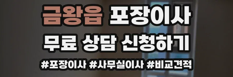 금왕읍 포장이사