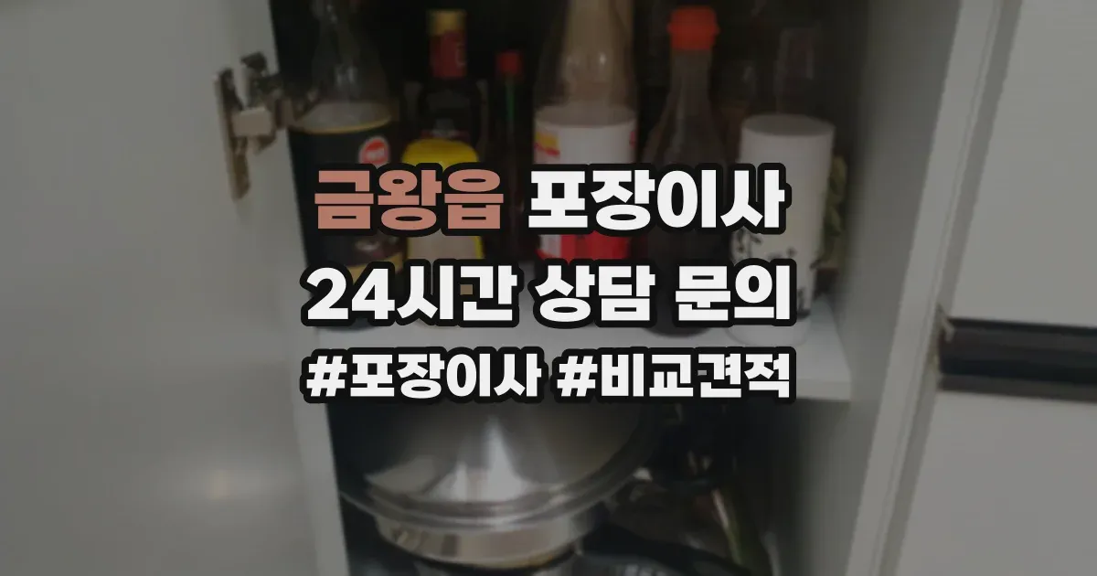 금왕읍 포장이사
