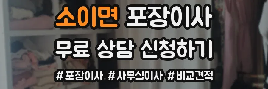 소이면 포장이사
