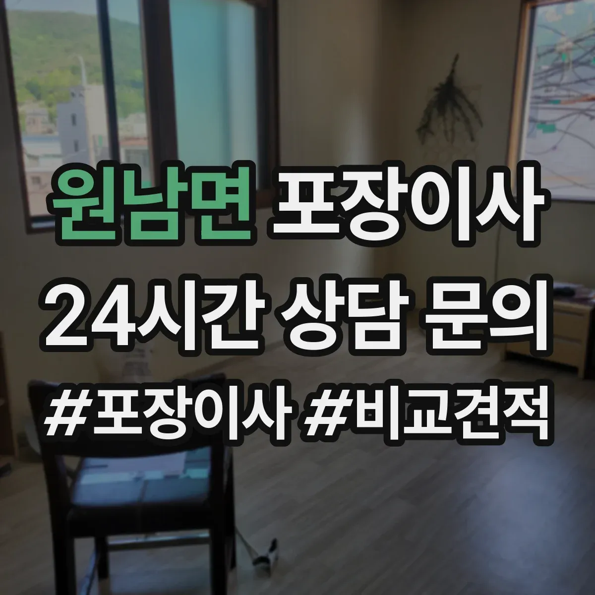 원남면 포장이사